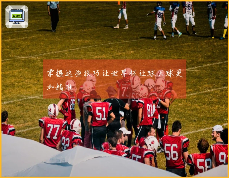 掌握这些技巧让世界杯让球买球更加精准